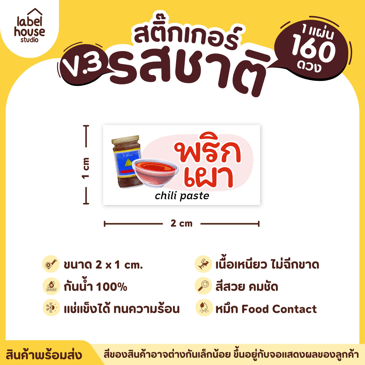 [ VER.3 ] สติ๊กเกอร์รสชาติคาว - หวาน สติ๊กเกอร์ไส้ขนม มินิมอล กันน้ำ 2 x 1 ซม. (160 ดวง/แผ่น) รสชาติคาว / พริกเผา